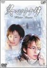 冬のソナタ Vol.5 [DVD]