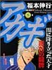 アカギ―闇に降り立った天才 (第8巻) (近代麻雀コミックス)