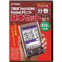TOEIC TestのためのPocket PCソフト 分巻 基本セット