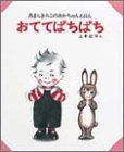 おててぱちぱち (あまんきみこのあかちゃんえほん 1)