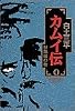カムイ伝 (4) (小学館叢書)