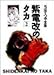 紫電改のタカ (2) (ちばてつや全集)