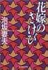 花嫁のさけび (ハルキ文庫)