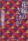 花嫁のさけび (ハルキ文庫)