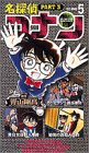名探偵コナン 第3期 5[ビデオ]