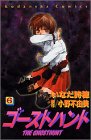 ゴーストハント（6）