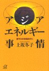 書評 アジア・エネルギー事情―原子力の現場を行く by 惺