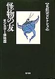 怪物の友 モンスター博物館 (荒俣宏コレクション) (集英社文庫―荒俣宏コレクション)