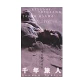 千年旅人 [VHS]