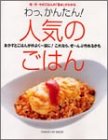 わっ、かんたん!人気のごはん―和・洋・中のごはんの「基本」がわかる (Gakken hit mook)
