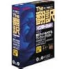 英日/日英翻訳ソフト The翻訳インターネット V8.0