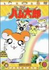 DVD とっとこハム太郎(9)