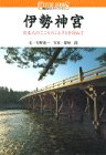 Cover image : 伊勢神宮―日本人のこころのふるさとを訪ねて (講談社カルチャーブックス)