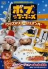 ボブとはたらくブーブーズ クリスマス・トゥ・リメンバー [DVD]
