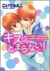 キスじゃとまらない! (あすかコミックCL-DX)