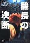 機長の決断 (講談社プラスアルファ文庫)