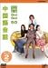 NHK外国語会話 GO!GO!50 中国語会話 Vol.1&2 [DVD]