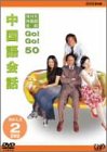 NHK�O�����b GO!GO!50 �������b Vol.1&2 [DVD]