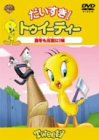 だいすき!トゥイーティー 真冬も元気に!編 [DVD]