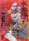 水滸伝（1）