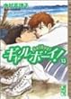 ギャルボーイ！（13） (講談社漫画文庫)