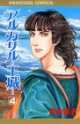 アルカサル-王城- (4) (Princess comics)
