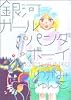銀河ガールパンダボーイ (Feelコミックス)