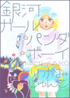 amazon: かわかみじゅんこ - 銀河ガールパンダボーイ