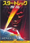 スター・トレック-叛乱- [DVD]