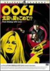 0061 北京より愛をこめて!? [DVD]