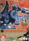 O・TO・GI‐御伽‐オフィシャルガイドブック
