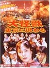 大怪獣 東京に現わる [DVD]