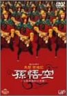 さんにんのかい第2弾公演 異聞 西遊記「孫悟空-花果西遊妖仙奇譚」