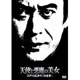 天使と悪魔の美女 江戸川乱歩の「白昼夢」 [DVD]