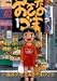 おさなづま / 森高 夕次
『この作品はもっと評価されていいんじゃないか。』