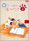 新・やっぱり猫が好き Vol.4 [DVD]