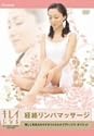 きれいになる経絡リンパマッサージ [DVD]