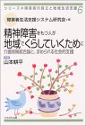 精神障害をもつ人が地域でくらしていくために―介護保険統合論と、求められる社会的支援 (シリーズ・障害者の自立と地域生活支援)