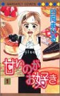 甘いのがお好き 1 (マーガレットコミックス)