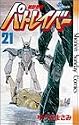機動警察パトレイバー 21 (少年サンデーコミックス)
