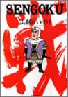 SENGOKU 3 (3) (バンブー・コミックス)