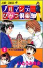ノルマンディーひみつ倶楽部 3 (ジャンプコミックス)