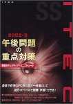 『情報セキュリティアドミニストレータ 午後問題の重点対策 2002-3版』の写真