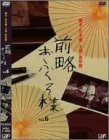 前略おふくろ様 Vol.6 [DVD]