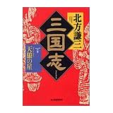 三国志 (1の巻) (ハルキ文庫―時代小説文庫)