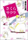 倉多江美自選傑作集 (2) (双葉文庫―名作シリーズ)