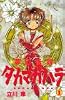 夢幻伝説タカマガハラ (1) (講談社コミックスなかよし (873巻))
