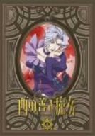 西の善き魔女 第4巻〈通常版〉 [DVD]