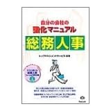 自分(うち)の会社の強化マニュアル 総務人事 (自分の会社の強化マニュアル)