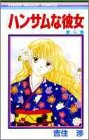 ハンサムな彼女 (6) (りぼんマスコットコミックス)